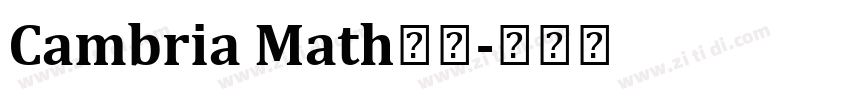 Cambria Math字体字体转换